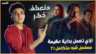 مسلسل منعطف خطر / مراجعة الحلقات 1 - 5 - ازاي تعمل بداية عظيمة ؟! | عمدة