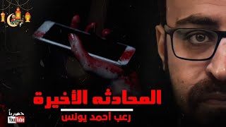 رعب أحمد يونس | المحادثة الاخيرة