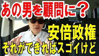 【日本政府へ提言？】今すぐアノ男を顧問にしたらイイ話