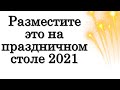 Разместите это на праздничном столе 2021 в год быка