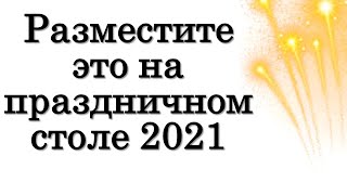 Разместите это на праздничном столе 2021 в год быка