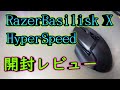 【レビュー】最近のワイヤレスは本当にすごい！Razer Basilisk X HyperSpeed開封レビュー(ゲーミングマウス)