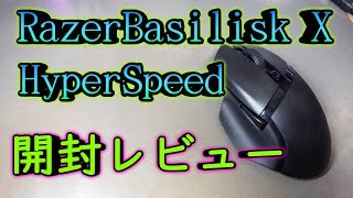 【レビュー】最近のワイヤレスは本当にすごい！Razer Basilisk X HyperSpeed開封レビュー(ゲーミングマウス)