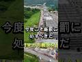 また官製談合、北海道新幹線、懲りずに繰り返す、受注側と発注側に立ち入り調査、#shorts