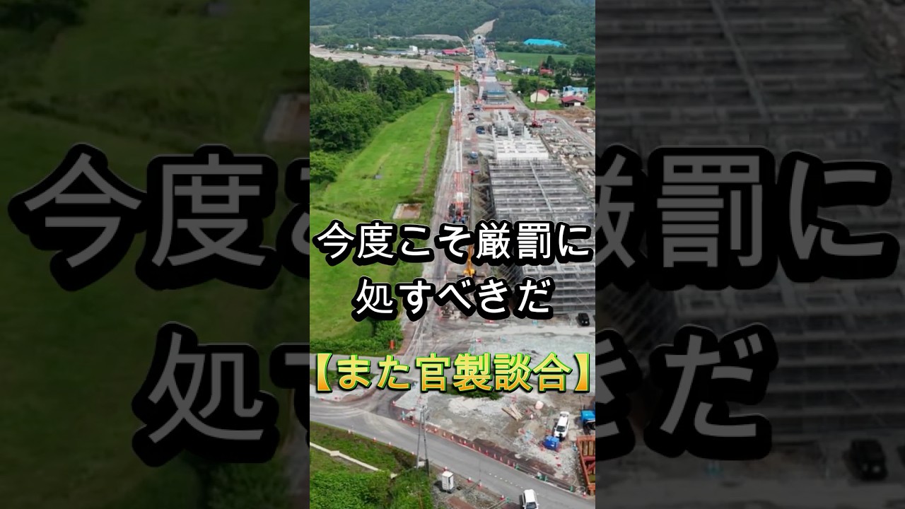 また官製談合、北海道新幹線、懲りずに繰り返す、受注側と発注側に立ち入り調査、#shorts