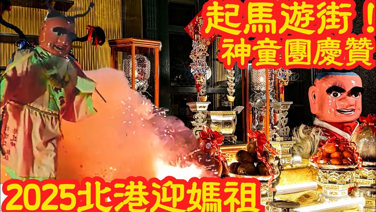 率先起馬！北港深夜炮聲不斷！跟著神童一起遊行🎉乙巳北港朝天宮天上聖母出巡古笨港--閭山堂起馬🙏🙏🙏#北港朝天宮 #北港媽祖 #朝天宮 #北港媽 #北港 #北港迎媽祖 #北港迓媽祖 #迎媽祖