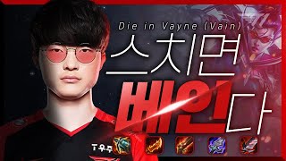 Die in Vayne (Vain) [Faker Stream Highlight]