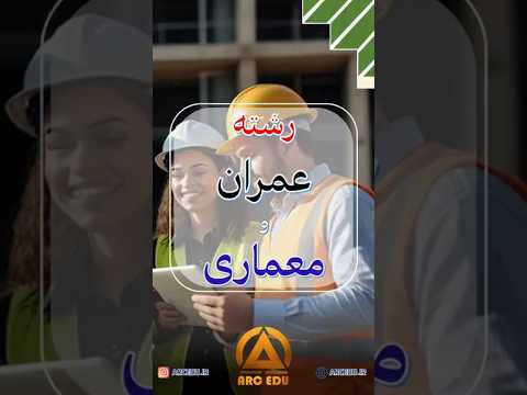 معماری یا عمران فرقشون چیه معماری یا عمران مقایسه رشته ها انتخاب رشته