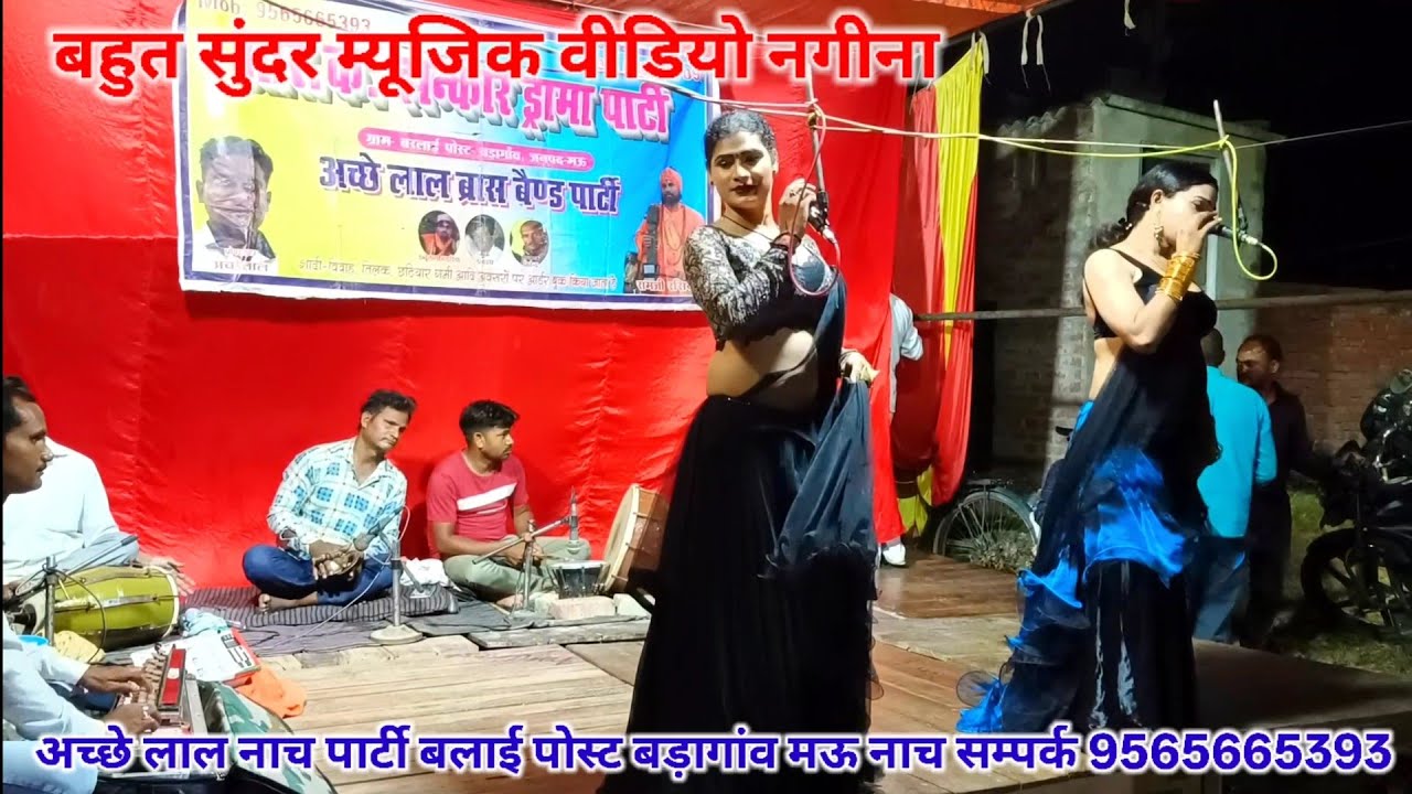 बहुत सुंदर म्यूजिक वीडियो नगीना |अच्छे लाल नाच पार्टी बलाई पोस्ट बड़ागांव मऊ नाच सम्पर्क 9565665393 