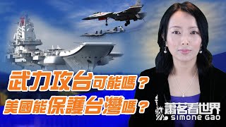 武力攻台可能吗?美国能保护台湾吗?中共不怕粮荒的原因源于3月特殊举措?美军太平洋舰队前情报主任采访要点;中共最怕国内民变还是国外压力?