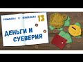 «Романсы о финансах | 13» - Деньги и суеверия. MoneyInside. [Артем Бычков]