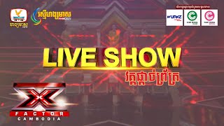 តើអ្នកណានឹងក្លាយជាម្ចាស់ជ័យលាភី X Factor Cambodia រដូវកាលទី 1 នេះ?
