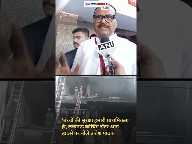 'बच्चों की सुरक्षा हमारी प्राथमिकता है', लखनऊ कोचिंग सेंटर आग हादसे पर बोले ब्रजेश पाठक