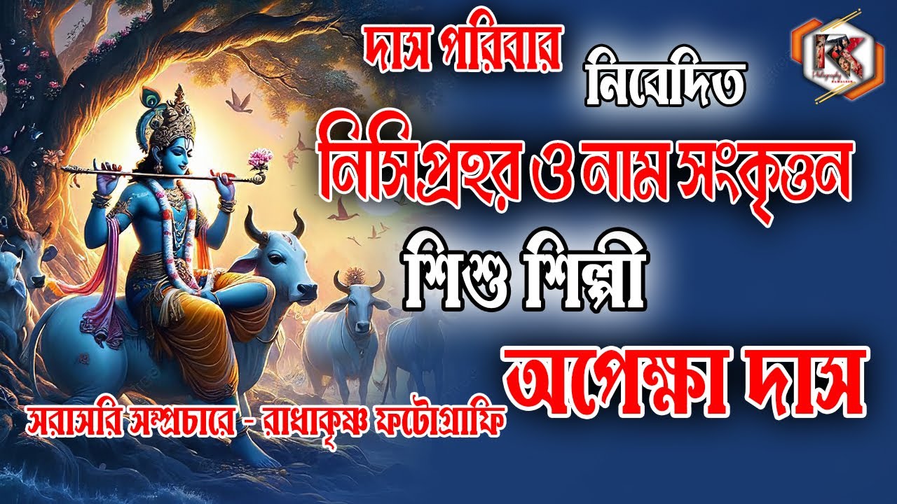 দাস পরিবার নিবেদিত, শিশু শিল্পী অপেক্ষা দাস, সরাসরি  সম্প্রচারে -Rk Photography, 9635296740
