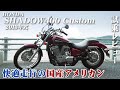 バイク試乗レビュー【HONDA SHADOW400 Custom 2013年式】XEAM×ENGINE