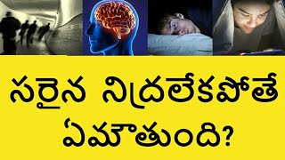 What Happens to your Body if you don't get Sleep in Telugu | Sleep Deprivation | Telugu Badi