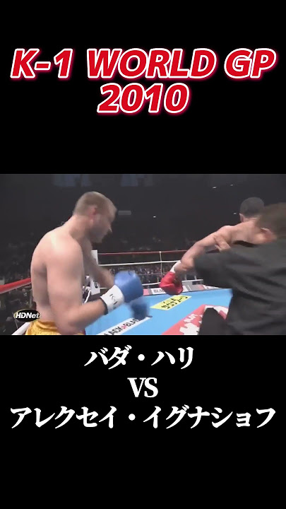 名勝負 バダ・ハリ vs アレクセイ・イグナショフ  K-1 WORLD GP 2010 #k1