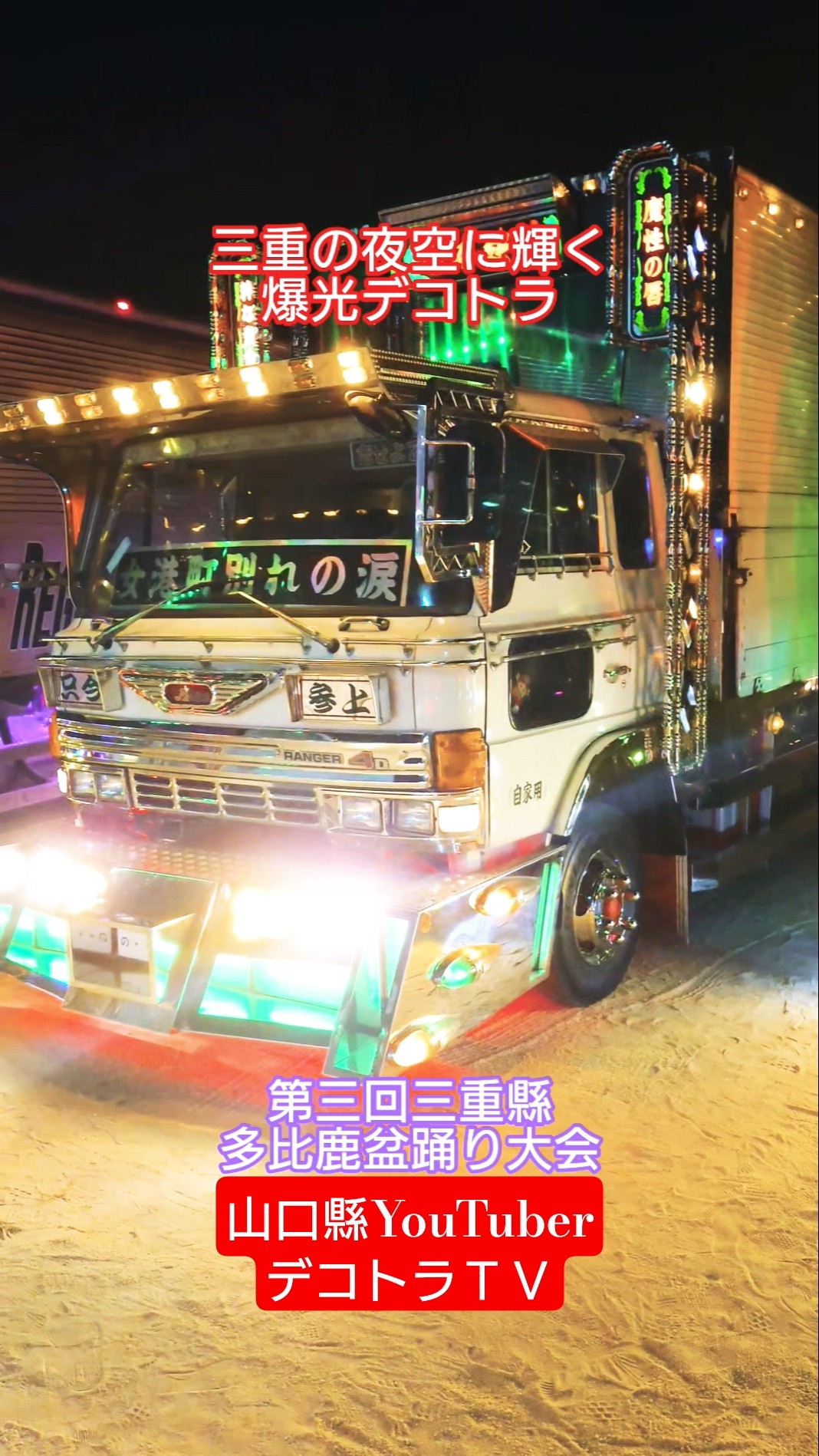 デコトラ】宮本建材様の爆光ナイトシーンはコチラです👘第三回三重懸