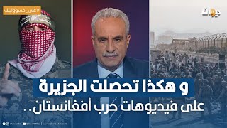 كيف تتحصل قناة الجزيرة على تسجيلات وفيديوهات أبو عـ، بـ، يدة ؟ محمد كريشان يُجيب..