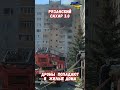 Чебоксары Атака Дрона в жилой дом #армиярф #атакидронов #чебоксары #война2026 #историявойны