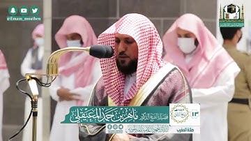 سورة الفجر "تلاوة خاشعة" - الشيخ ماهر المعيقلي من صلاة المغرب بالمسجد الحرام
