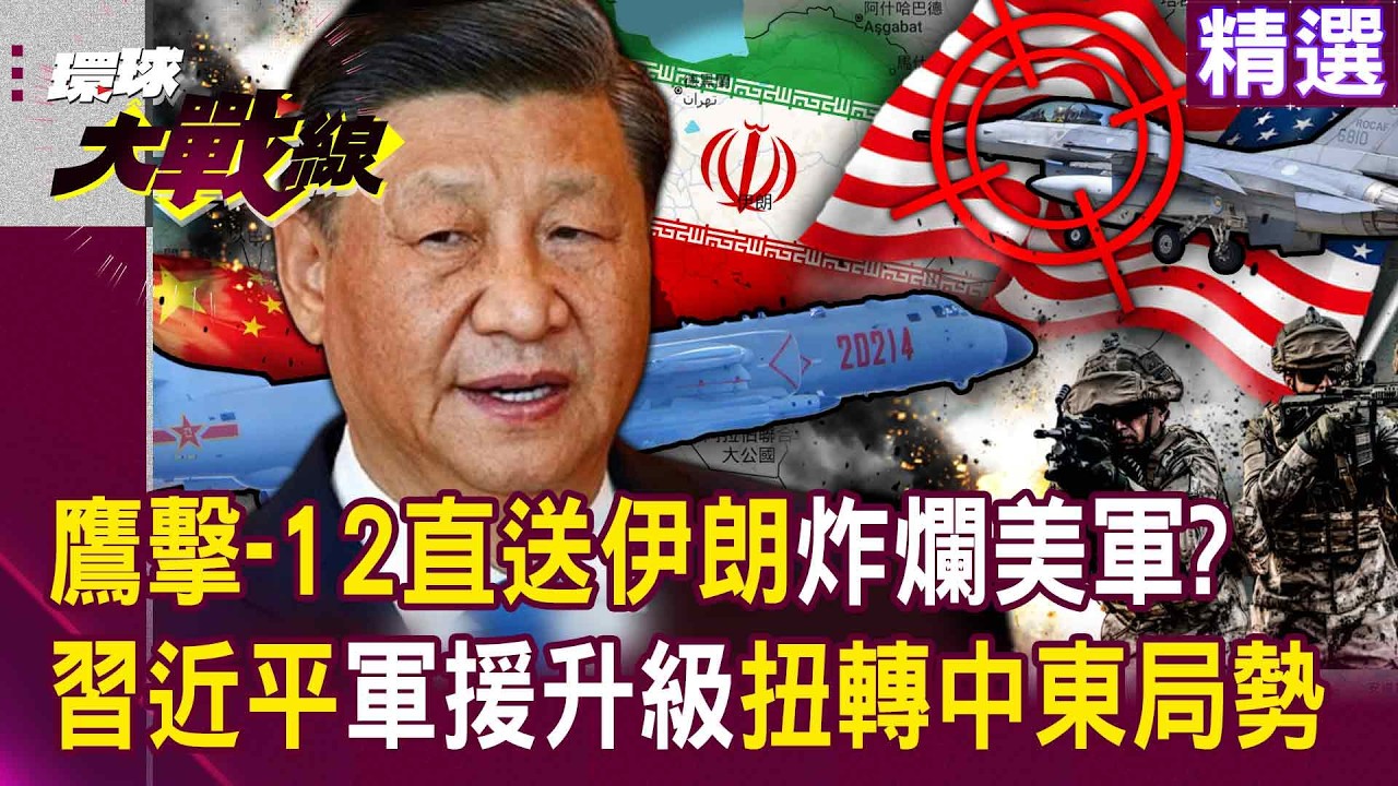 【精選】習近平軍援升級「鷹擊-12直送伊朗」徹底扭轉中東局勢？！ 北斗衛星+反隱形雷達助攻「能炸爛神盾驅逐艦」川普沒戲唱了？！|#環球大戰線 @環球大戰線