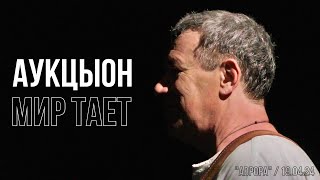 АукцЫон - Мир тает