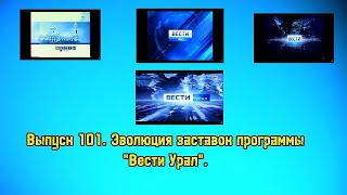 История заставок | Выпуск 101 | "Вести Урал".