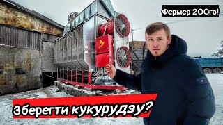 Кукурудза дала +15ц після цього❗ Зерносушарка для фермера 200га на газу. Сушать і сусідам by Sergii Legostaev Про АГРО 7,982 views 4 months ago 26 minutes