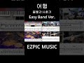 #Shorts '여행 - 볼빨간사춘기' Easy Band Ver. #EZPICMUSIC