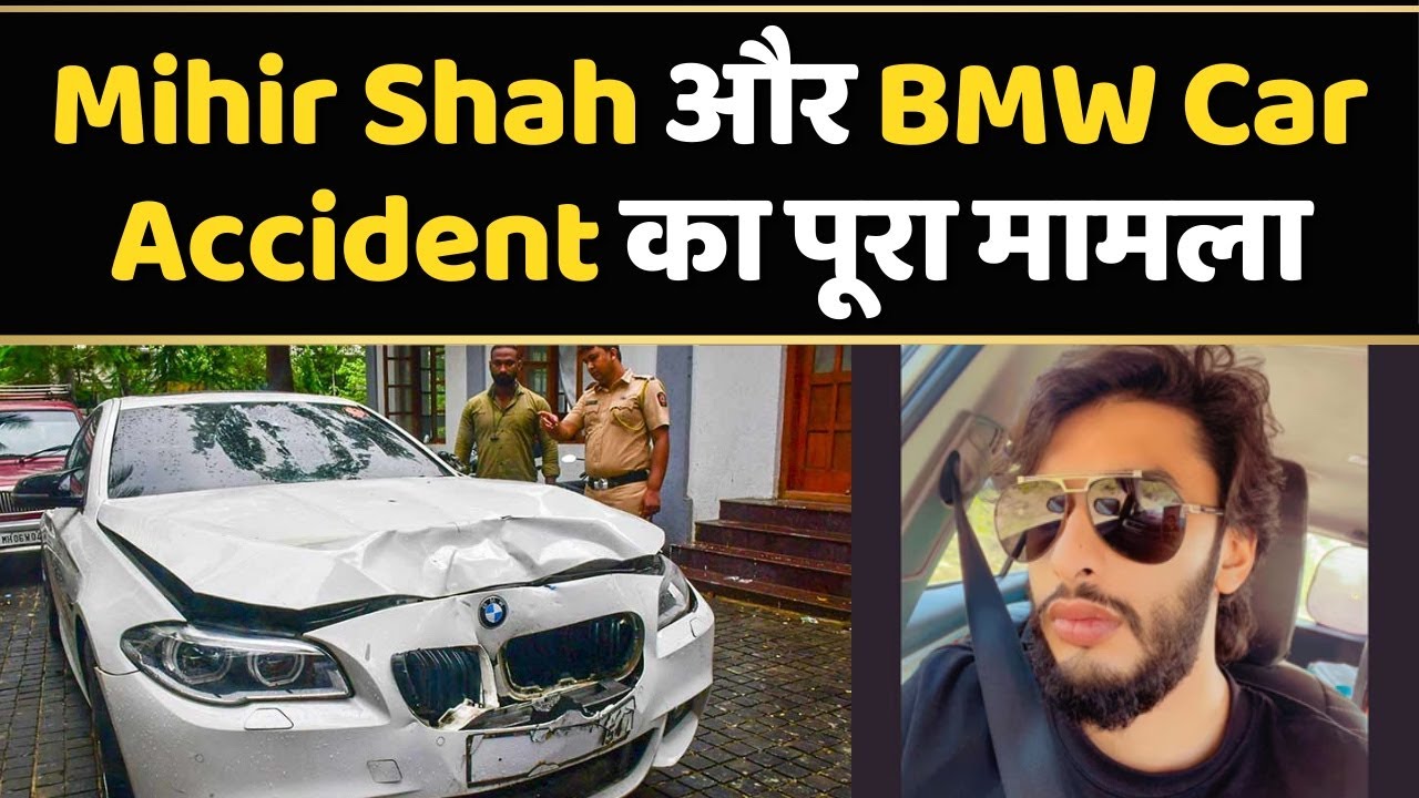 Mihir Shah Hit and Run : BMW Car से टक्कर मारने वाले नेता के बेटे को क्या मिलेगी सज़ा? | Politics