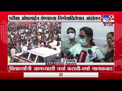 विद्यार्थ्यांनी आमच्याशी चर्चा करावी, चर्चा करून प्रश्न सोडवू : Varsha Gaikwad -TV9