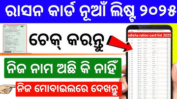 Ration Card List Odisha 2025 | New BPL & NFSA List Check Online odisha 
