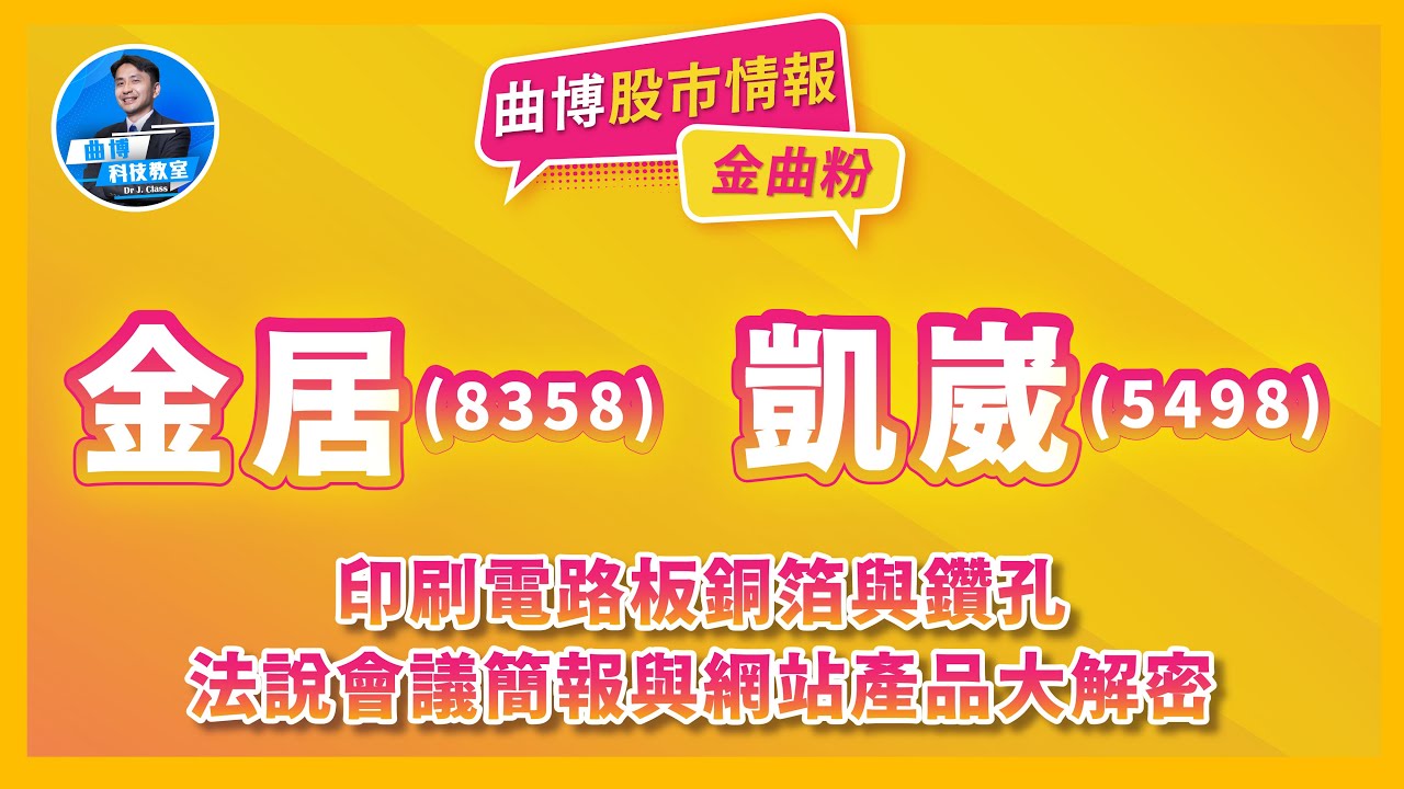 金曲粉！【曲博股市情報 EP218】印刷電路板銅箔與鑽孔：金居(8358)與凱崴(5498)法說會議簡報與網站產品大解密