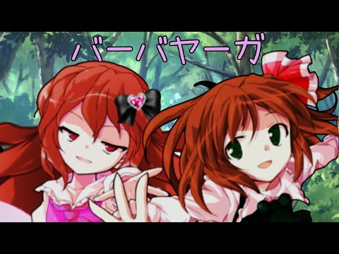 【児嶋主催！誕生日を祝えPV大会！】【東方改変PV】八゛一八゛ヤ一力゛
