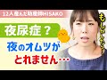 【※小１のおねしょ問題】夜のおむつがとれない場合、受診の目安はいつ？【助産師hisako/ひさこ/おねしょ対策/夜尿アラーム/小学生なのにオムツ/発達障害/ミニリンメルト/6歳/5歳/4歳】