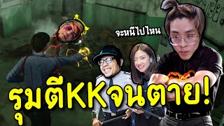 แกล้ง KK เพื่อนรัก รุมตีผีจนตายยยย !! - Home Sweet Home Survive