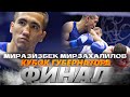 ФИНАЛ | МУРЗАХАЛИЛОВ Миразизбек VS СПИВАК Дмитрий  | КУБОК ГУБЕРНАТОРА | 57 KG | 𝟐𝟒.𝟎𝟒.𝟐𝟎𝟐𝟏 |