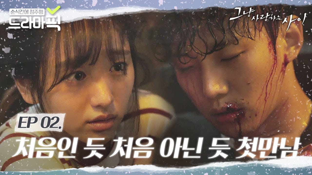 [드라마픽] 첫 만남만 3번째👋일단 다친 준호는 당장 우리 집으로｜그냥 사랑하는 사이(Rain or Shine)｜JTBC 171212 방송 외