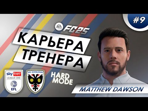 FC 25 Карьера тренера | Путь с низов #9 | Уимблдон | Первая Лига | Начало второго сезона и трансферы