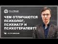 Чем отличаются психолог, психиатр и психотерапевт? / Илья Качай