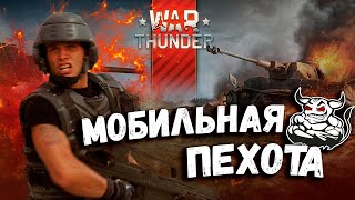 War Thunder - Мобильная Пехота