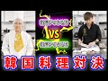 【激ウマ】料理男子による韓国料理対決!新大久保に店を出す!【ノンラビキッチンseason2】【コロナに負けるな】