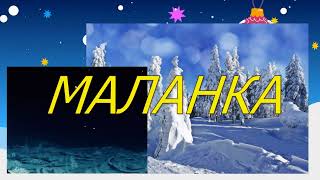 МАЛАНКА