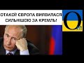 Європа уже БЕЗ Путіна! І стає дедалі міцнішою! Той всіх здає!