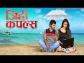 Ziddi couples    official trailer  krishna  kiran chetwani  movie tee vee enterprises