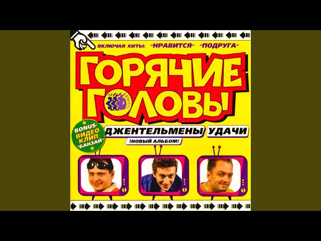 ГОРЯЧИЕ ГОЛОВЫ - Восточно Европейская