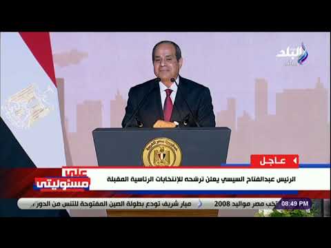 لحظة إعلان الرئيس السيسي ترشحه لـ انتخابات الرئاسة 2024