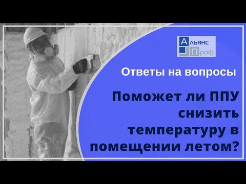 Поможет ли ППУ снизить температуру в помещении летом? Ответы на вопросы о ппу. Тermoizol-ppu.