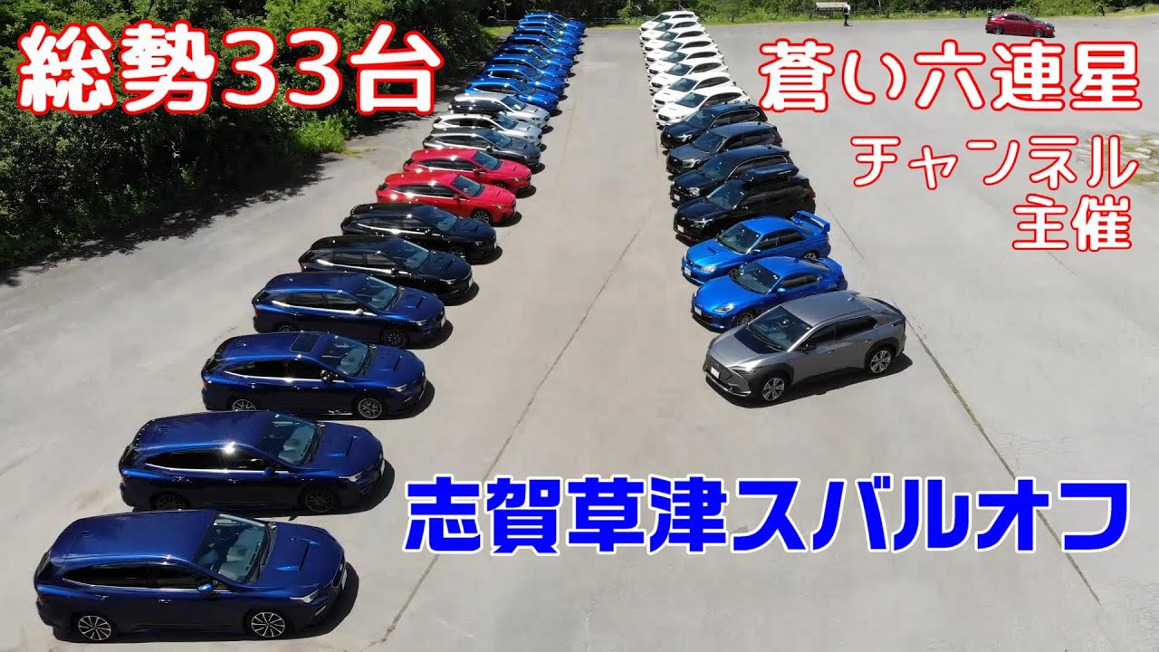 圧巻の33台！志賀草津スバルオフ 2023